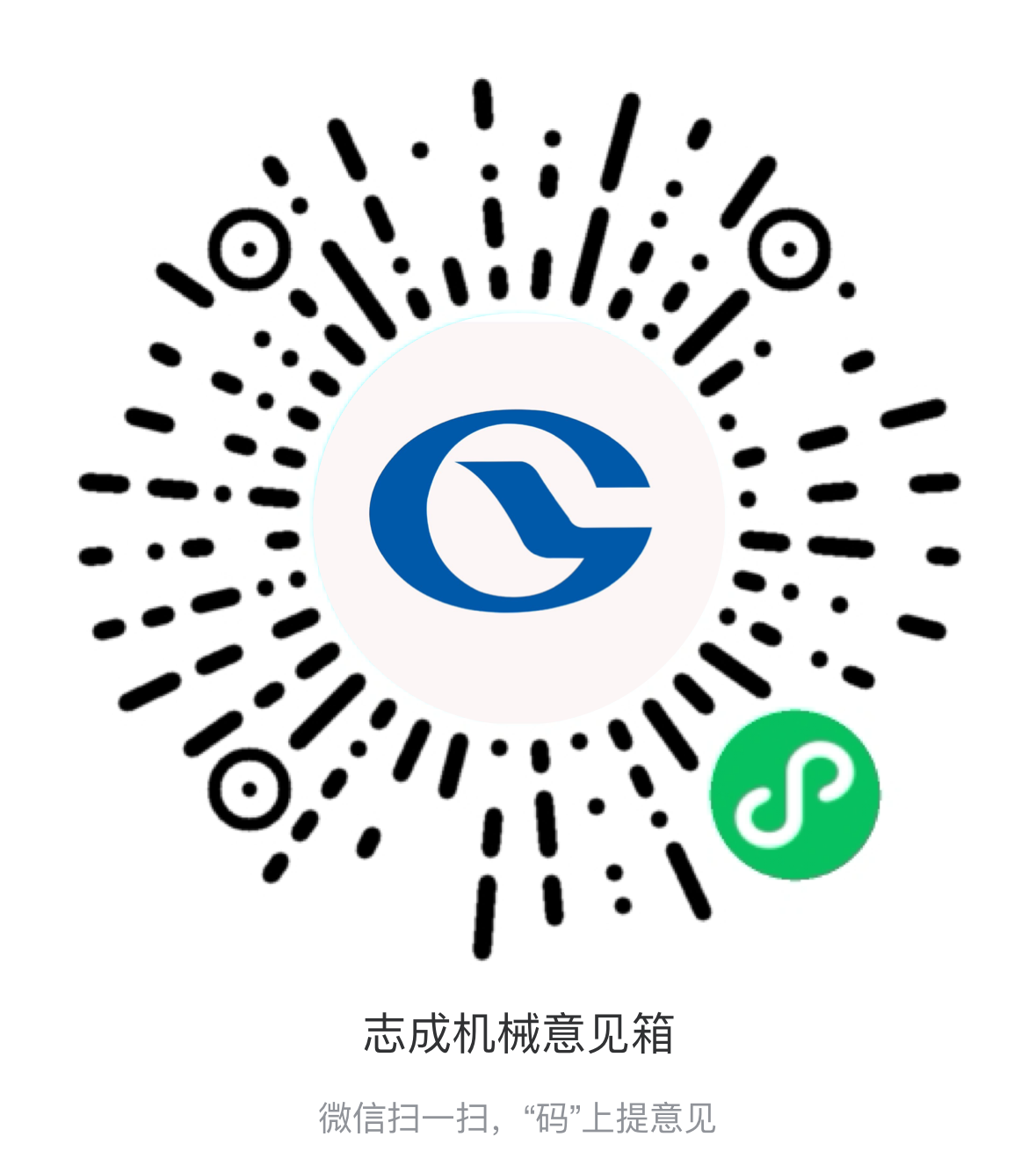 熱烈祝賀志成機(jī)械“意見箱”上線啦！