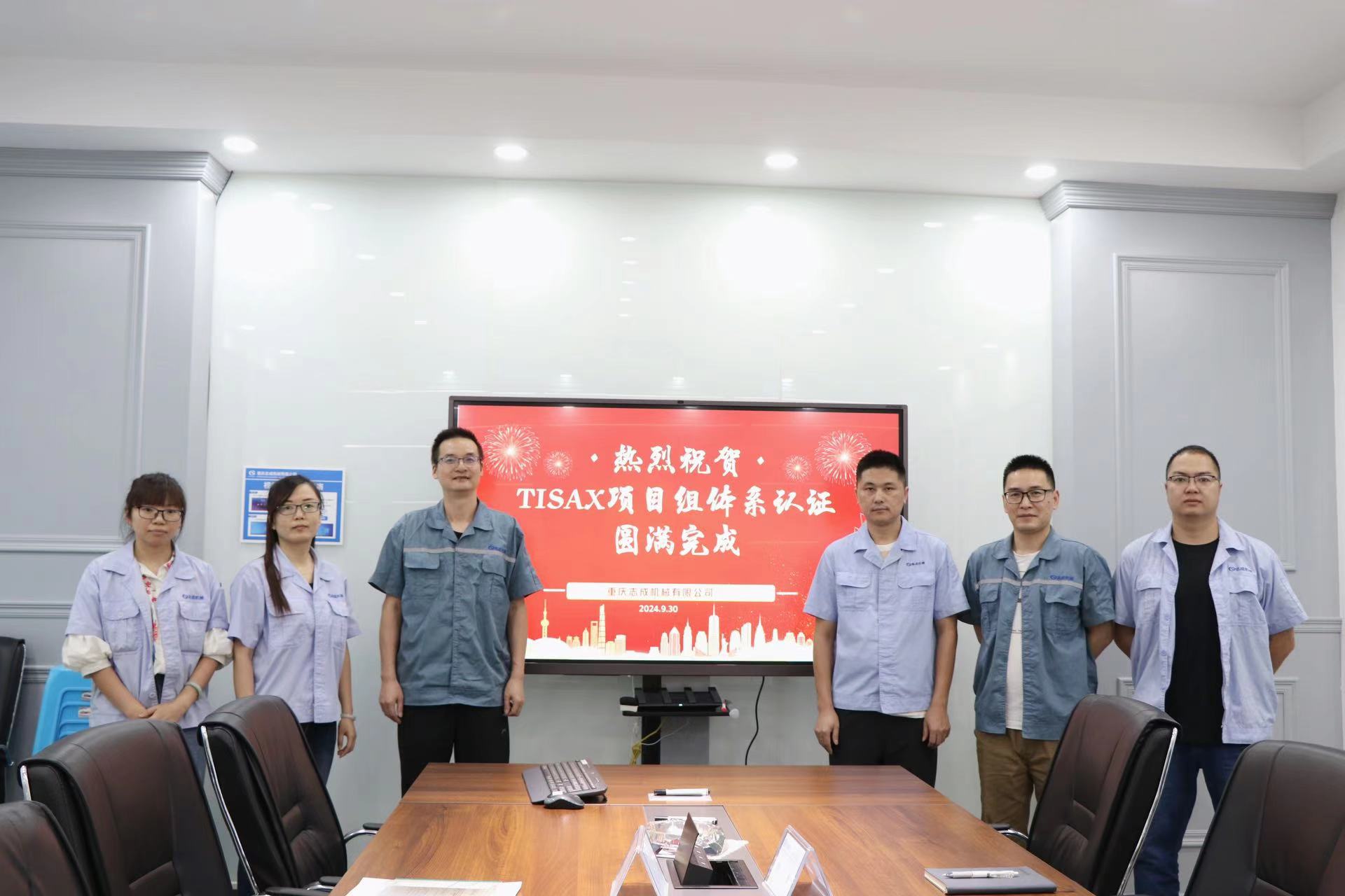 TISAX成功認證，開啟志成信息安全管理新篇章