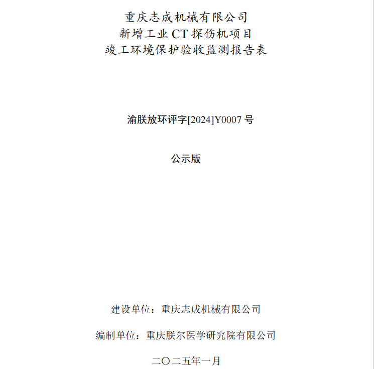 重慶志成機(jī)械有限公司新增工業(yè)CT探傷機(jī)項目竣工環(huán)境保護(hù)驗收公示