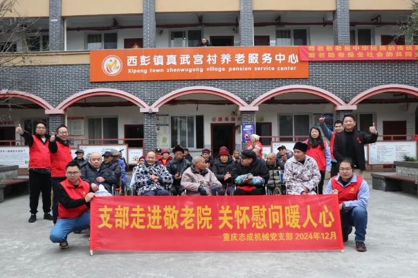 支部走進(jìn)敬老院，關(guān)懷慰問暖人心——志成機(jī)械赴真武宮村開展愛心慰問活動(dòng)