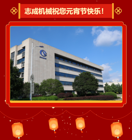 志成機械祝您元宵節(jié)快樂！